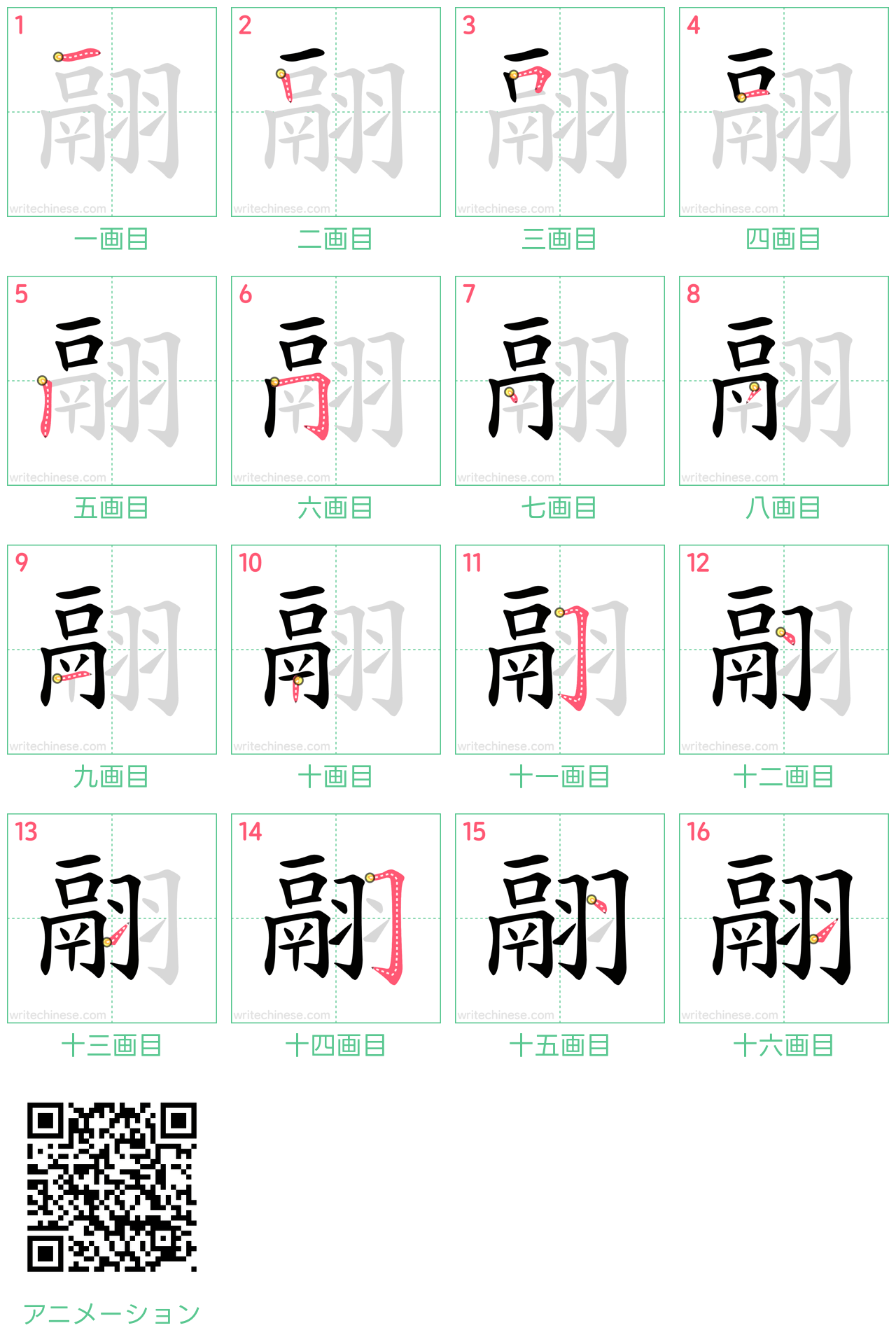 中国語の漢字「翮」の書き順 筆順