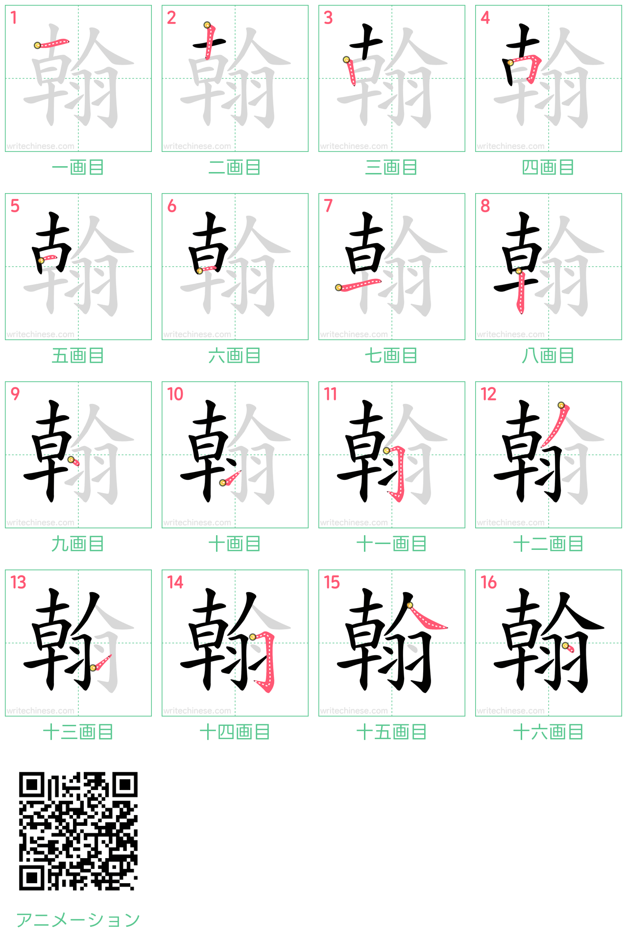 中国語の漢字「翰」の書き順 筆順