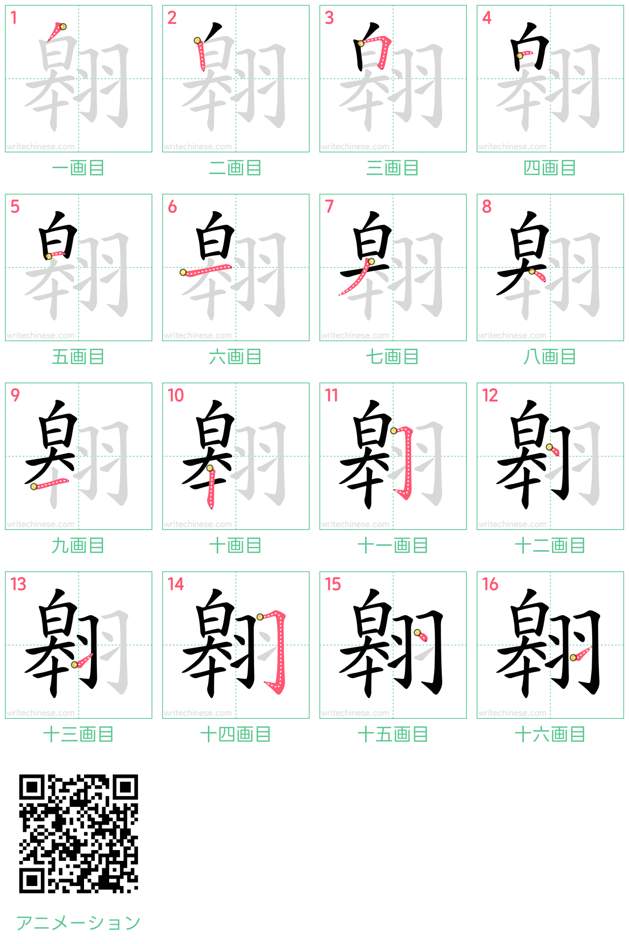 中国語の漢字「翱」の書き順 筆順