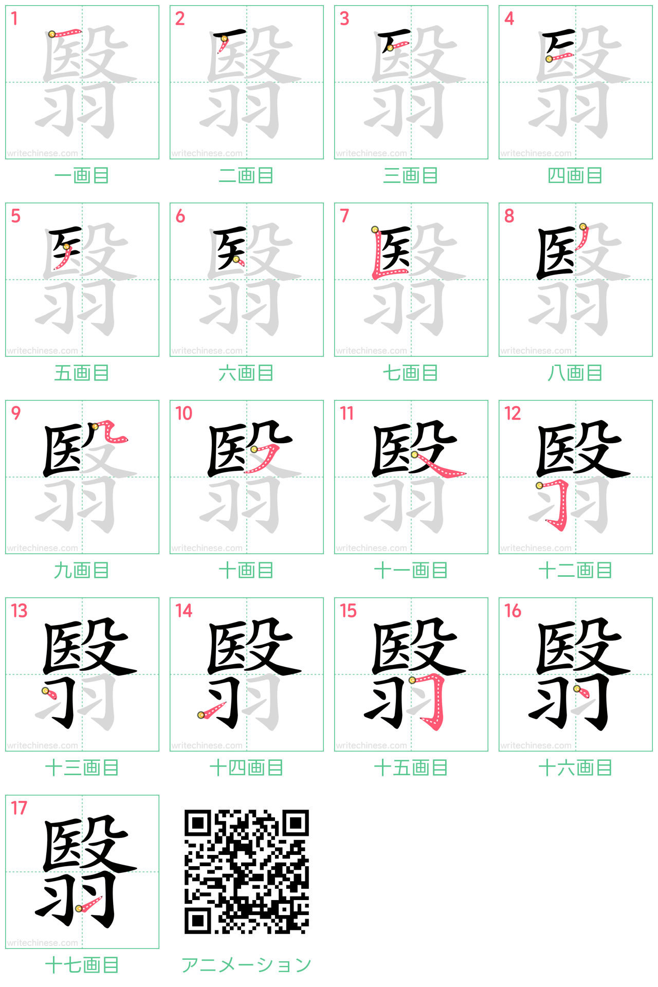 中国語の漢字「翳」の書き順 筆順