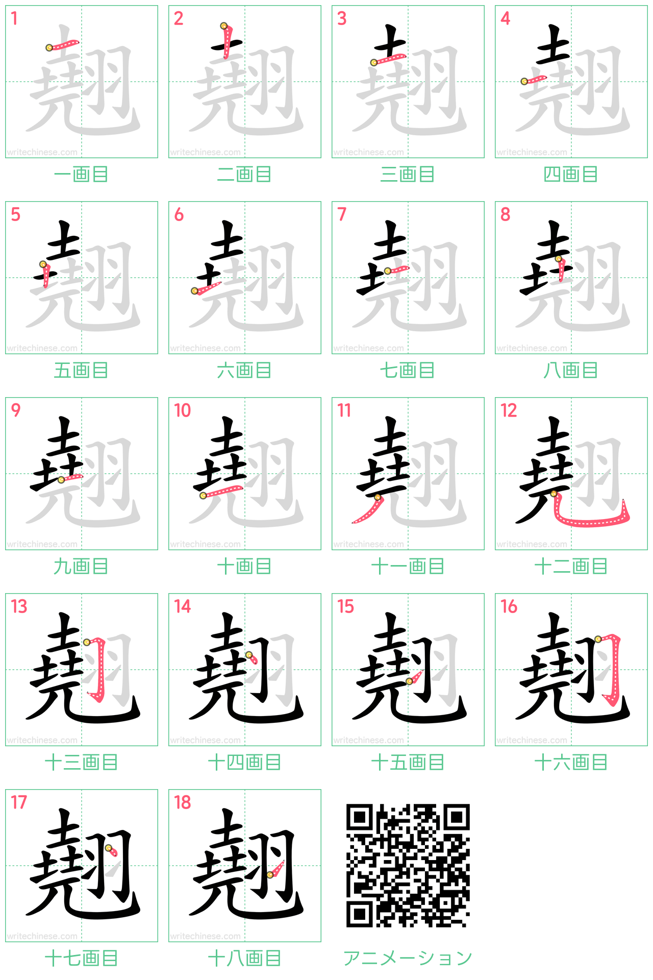 中国語の漢字「翹」の書き順 筆順