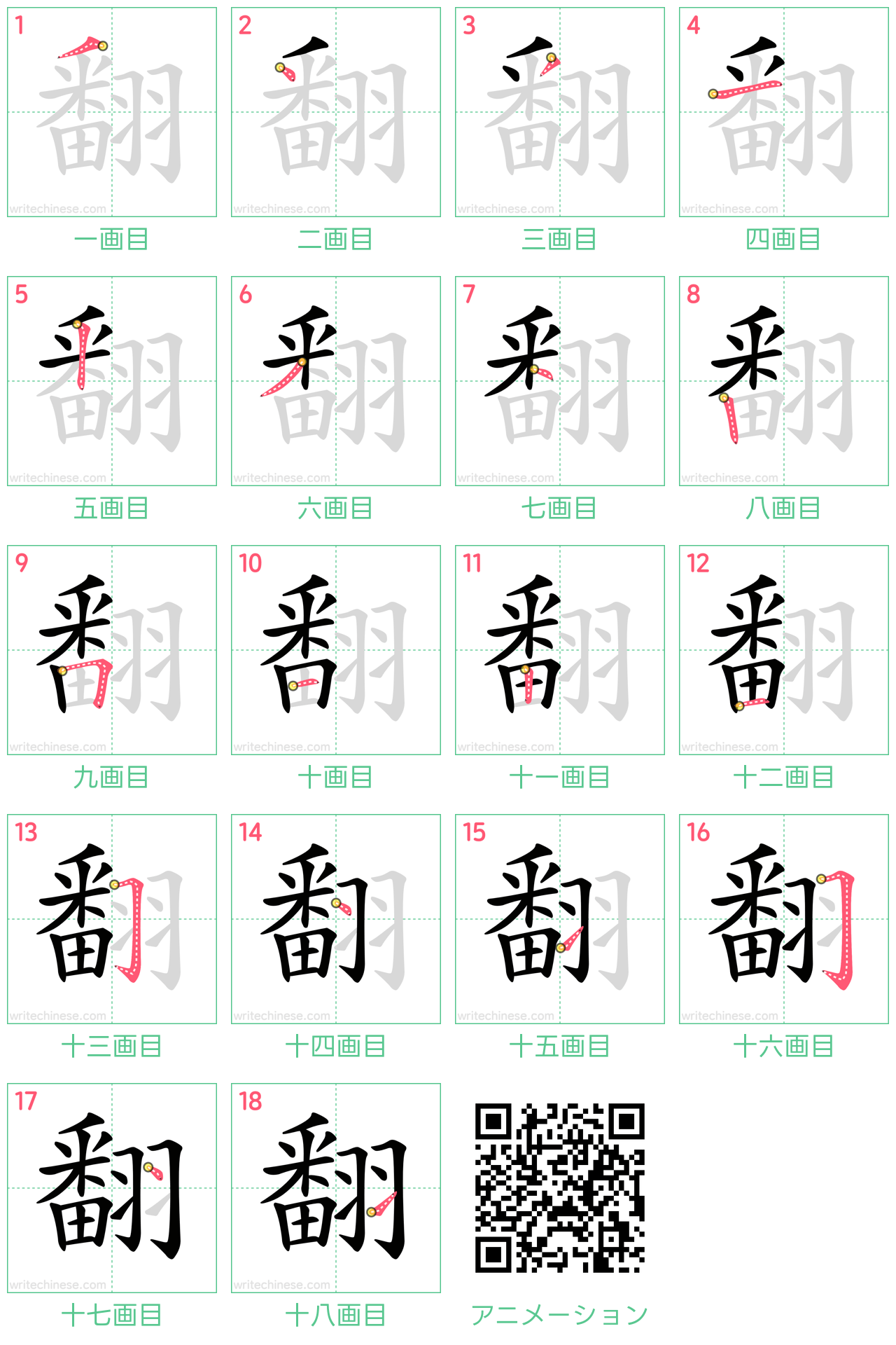 中国語の漢字「翻」の書き順 筆順