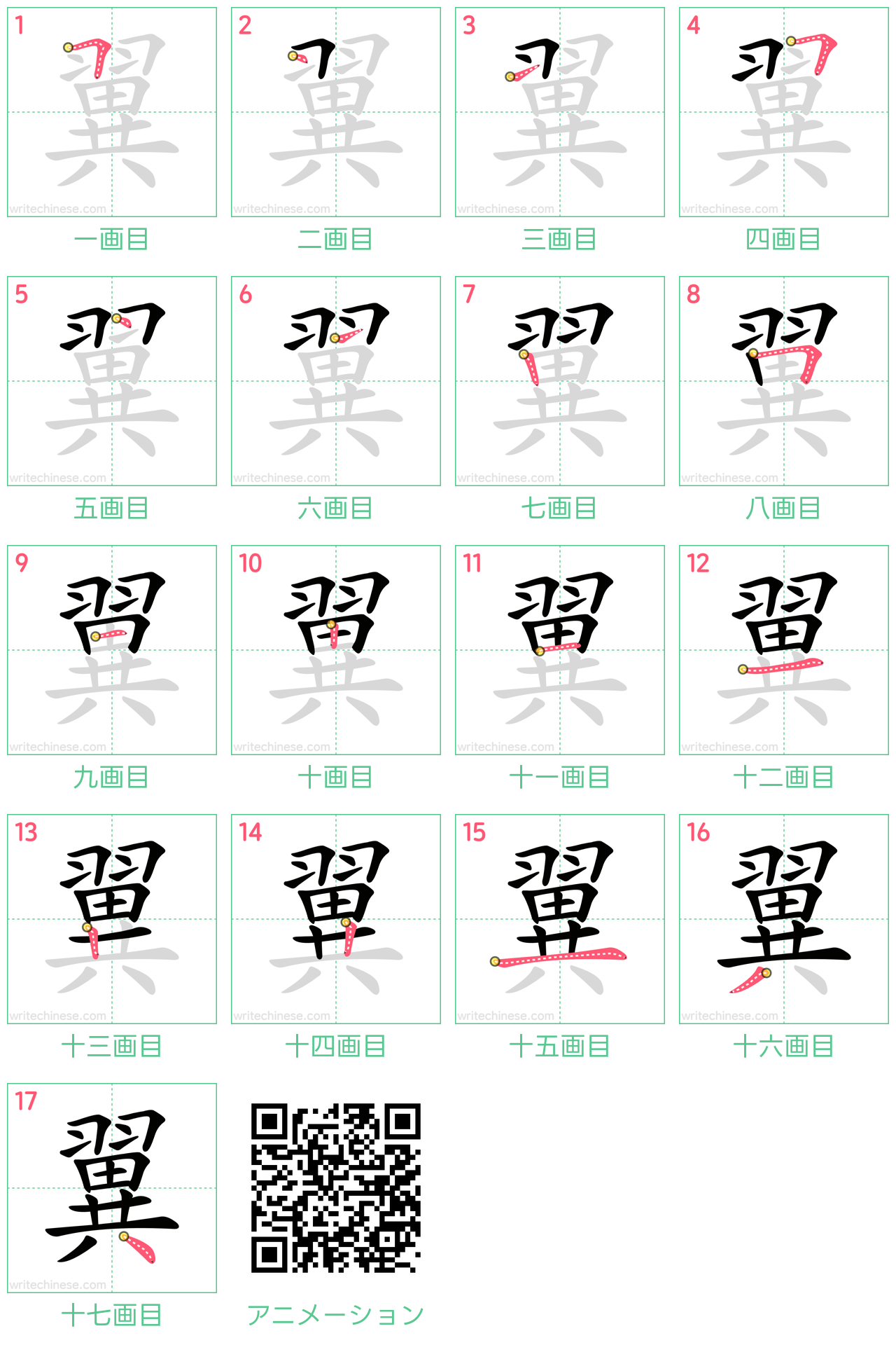 中国語の漢字「翼」の書き順 筆順