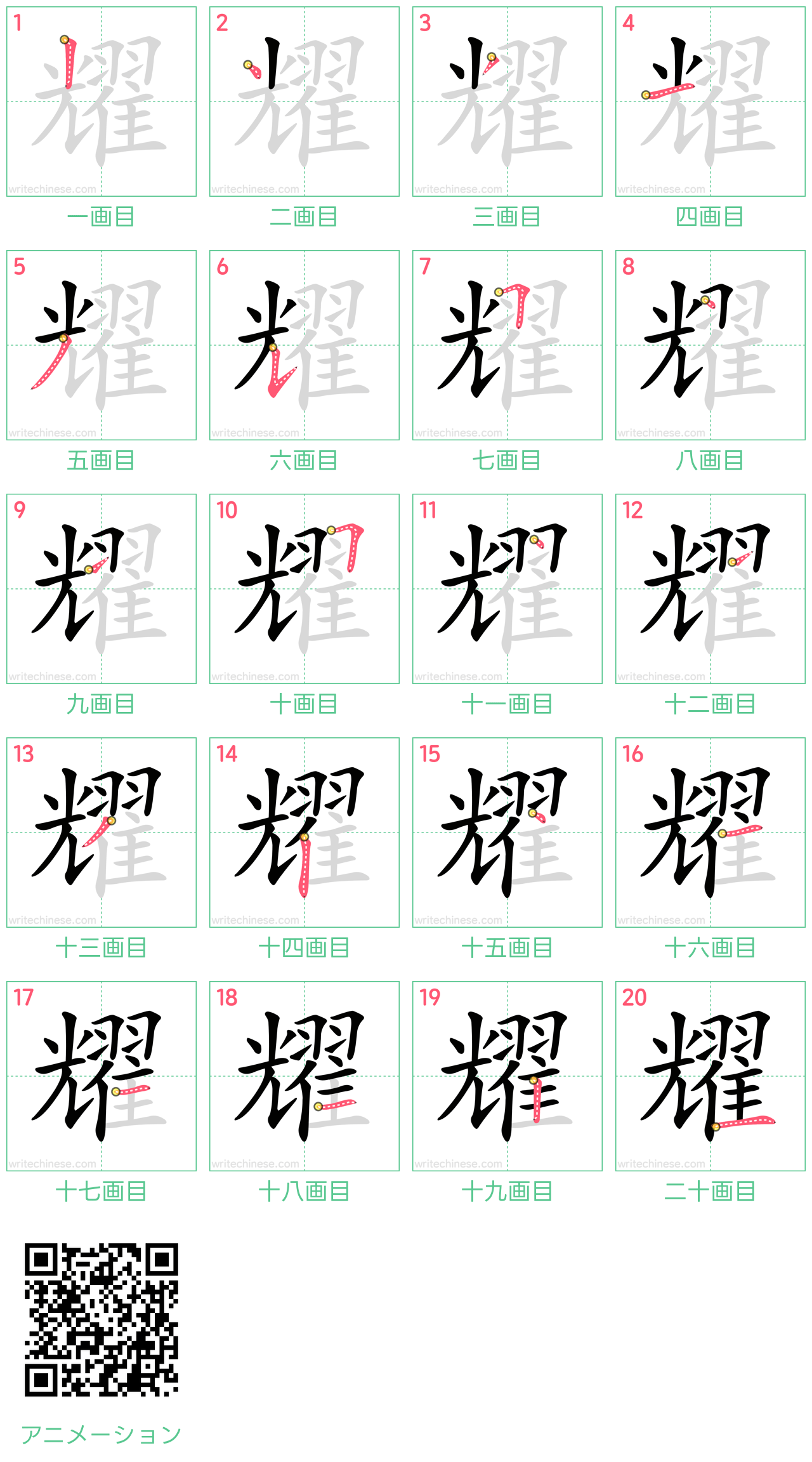 中国語の漢字「耀」の書き順 筆順