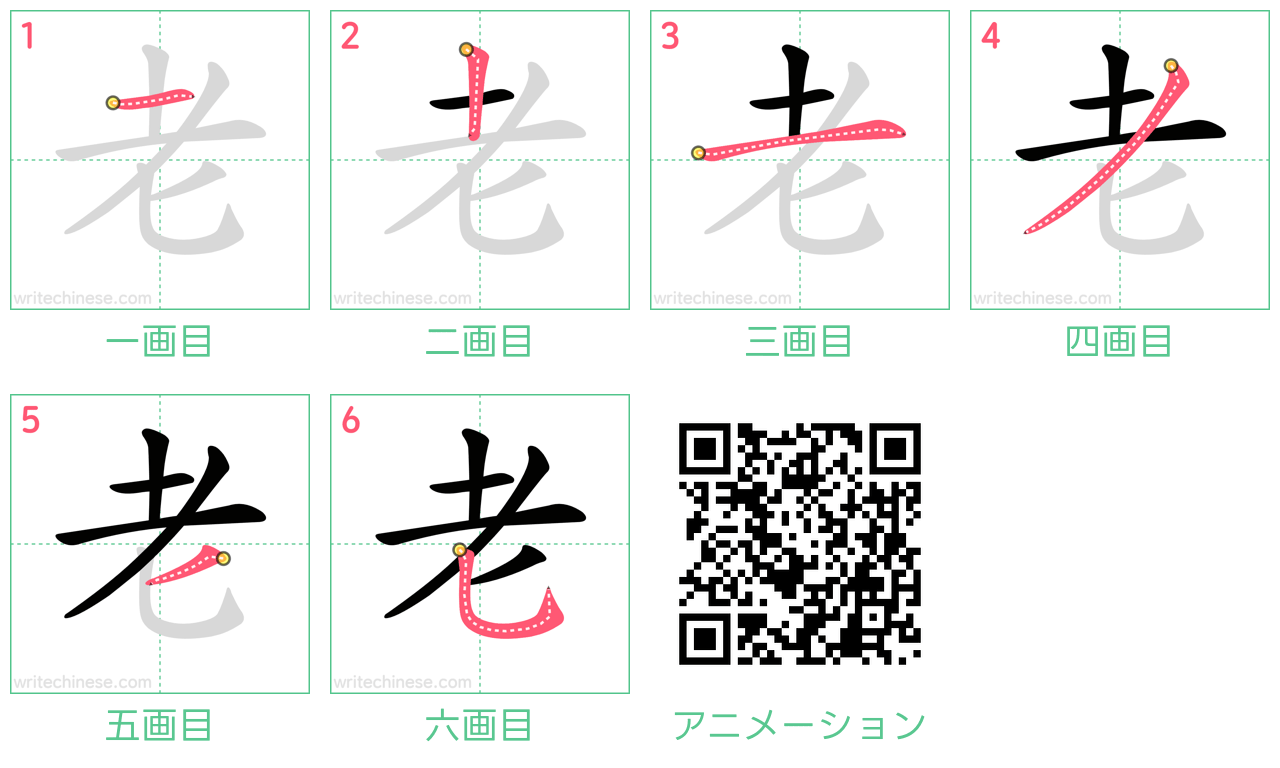 中国語の漢字「老」の書き順 筆順