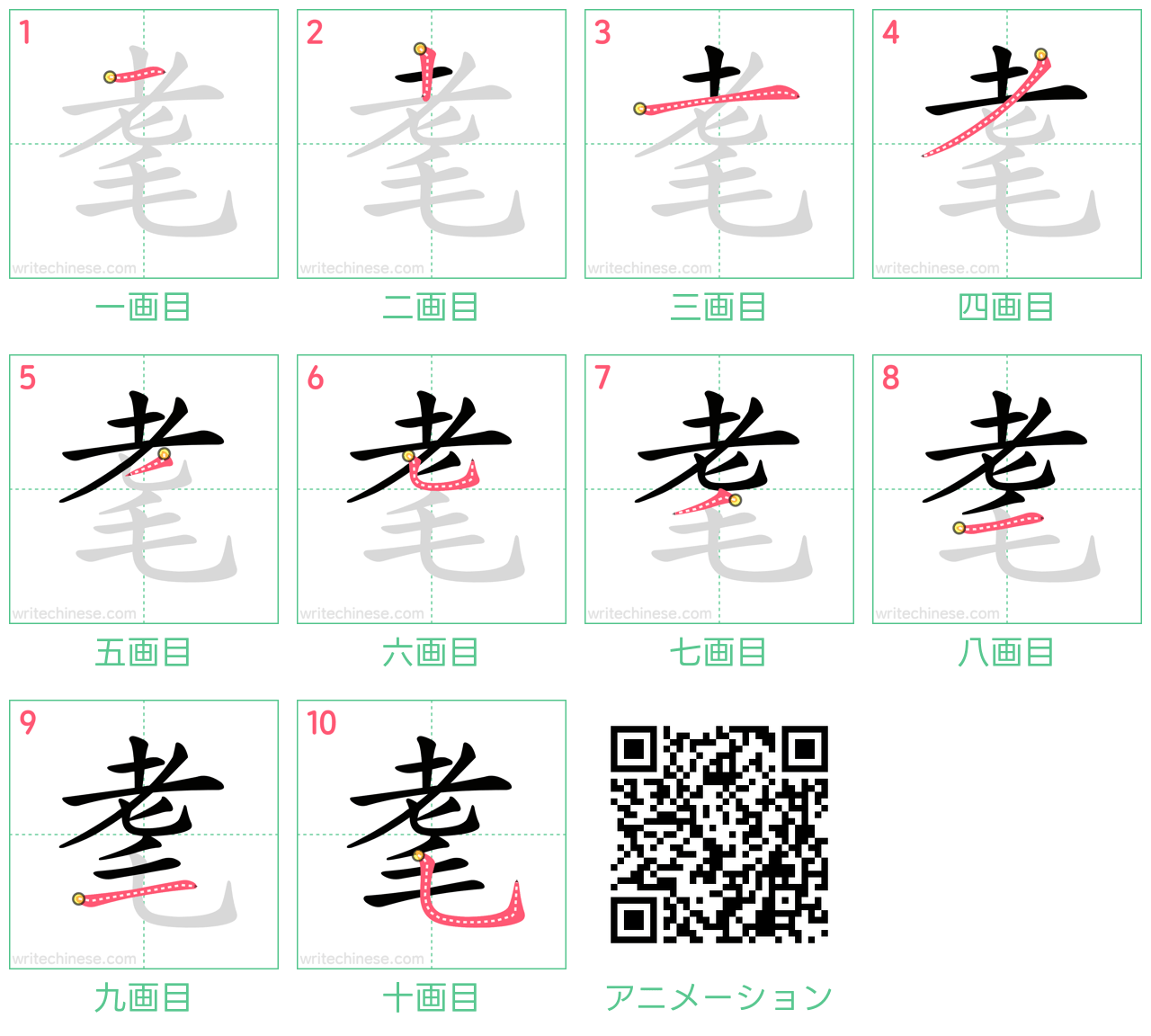 中国語の漢字「耄」の書き順 筆順