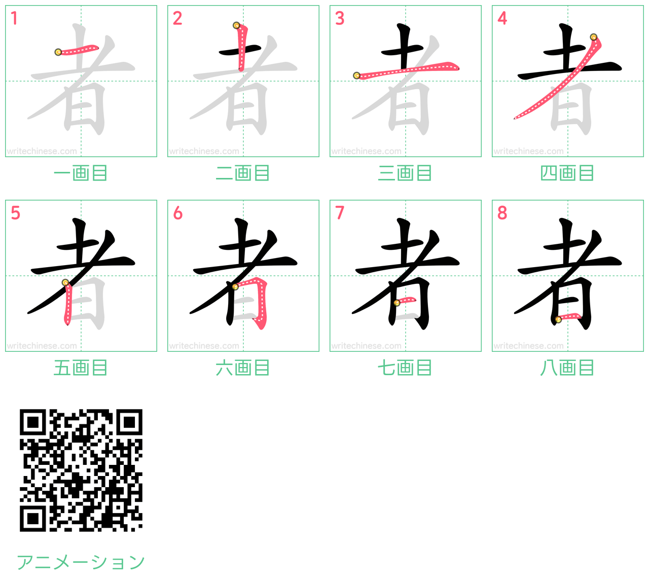 中国語の漢字「者」の書き順 筆順
