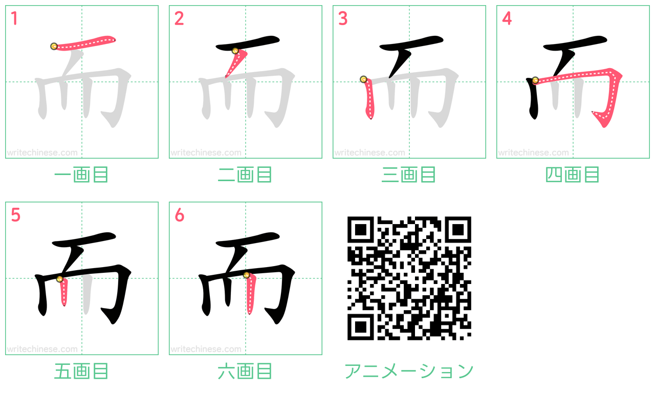 中国語の漢字「而」の書き順 筆順
