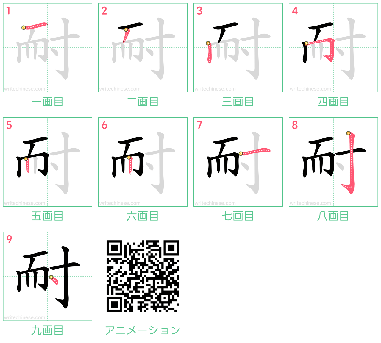 中国語の漢字「耐」の書き順 筆順