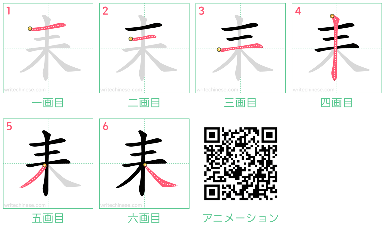 中国語の漢字「耒」の書き順 筆順