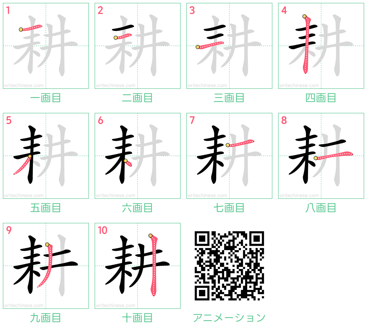 中国語の漢字「耕」の書き順 筆順