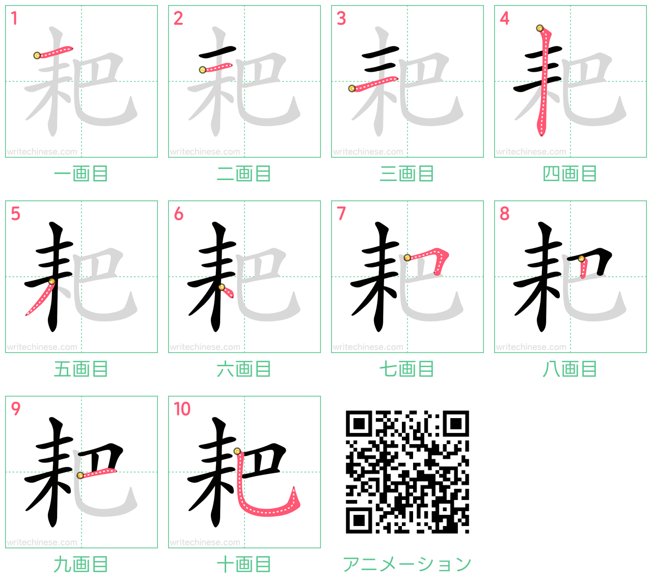 中国語の漢字「耙」の書き順 筆順