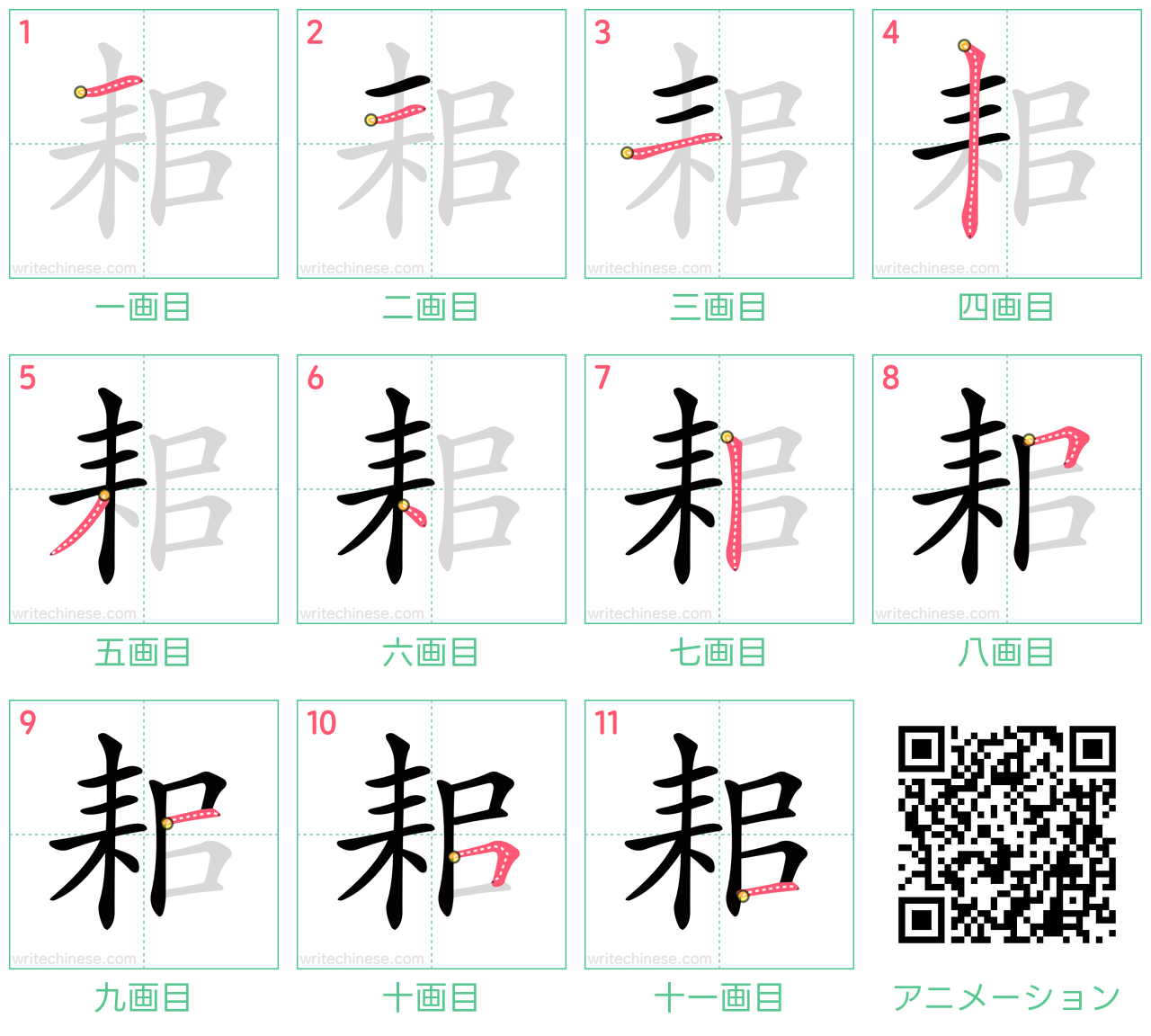 中国語の漢字「耜」の書き順 筆順