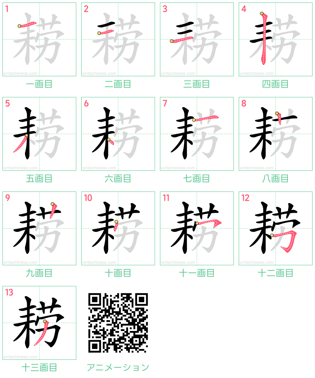 中国語の漢字「耢」の書き順 筆順