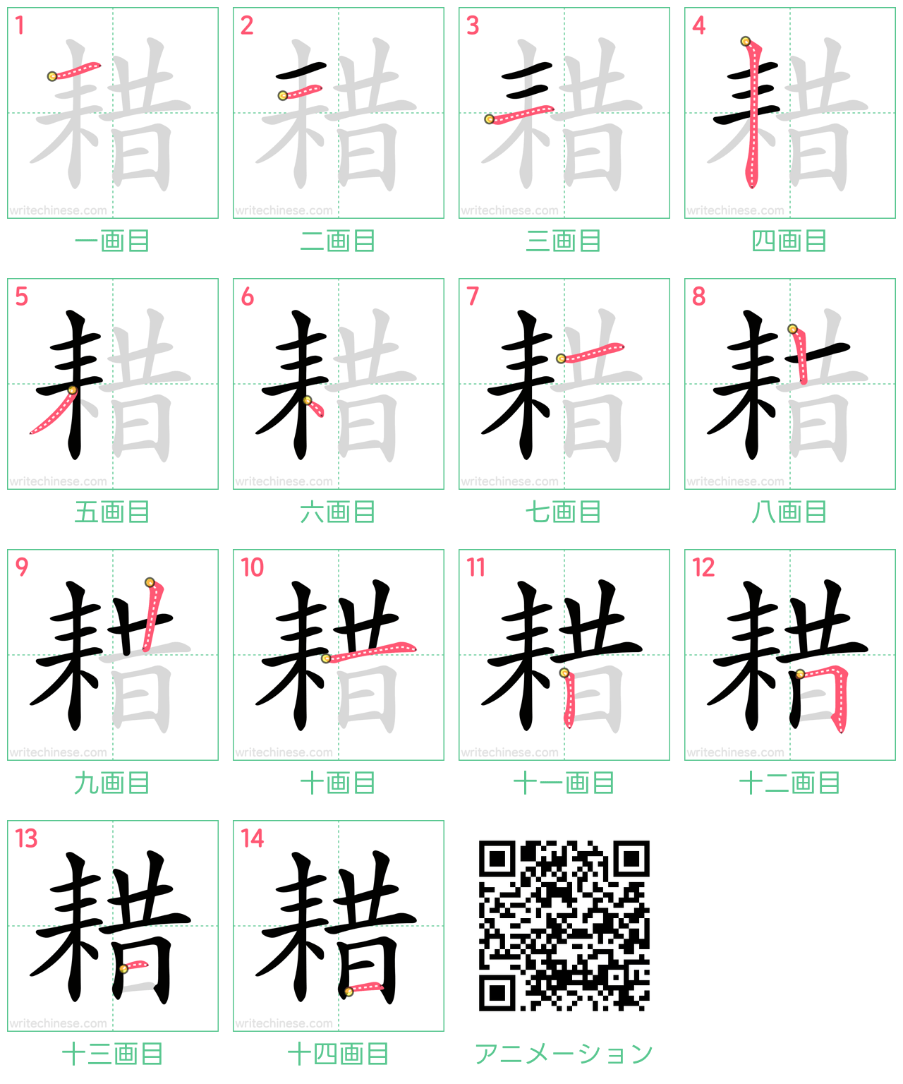 中国語の漢字「耤」の書き順 筆順