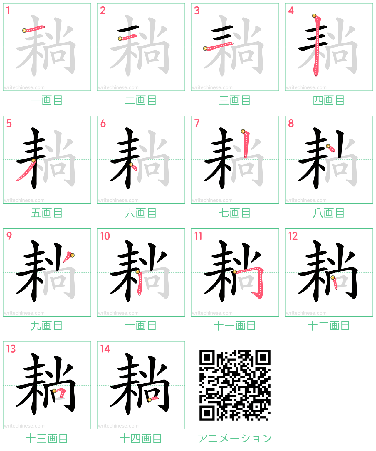 中国語の漢字「耥」の書き順 筆順