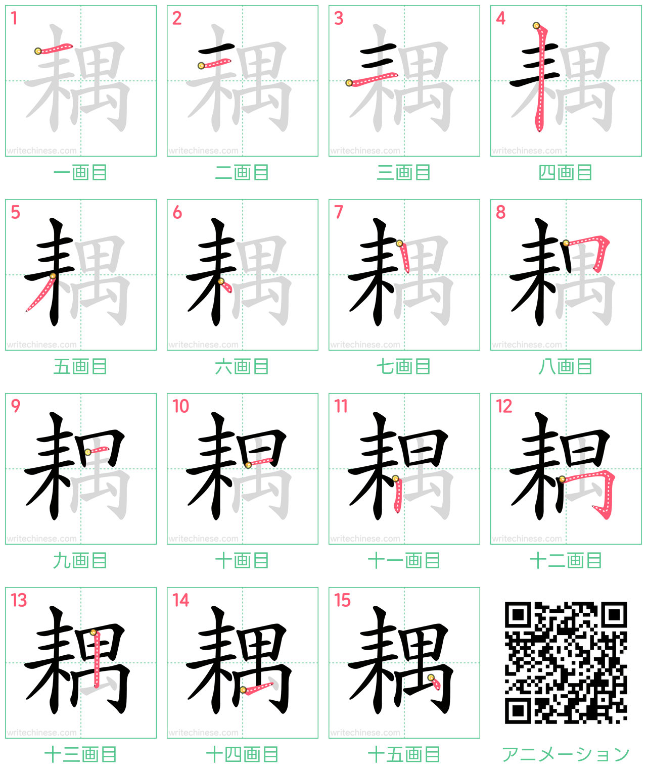 中国語の漢字「耦」の書き順 筆順