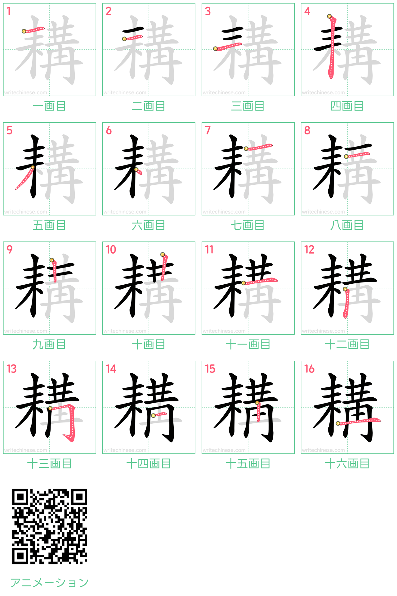 中国語の漢字「耩」の書き順 筆順