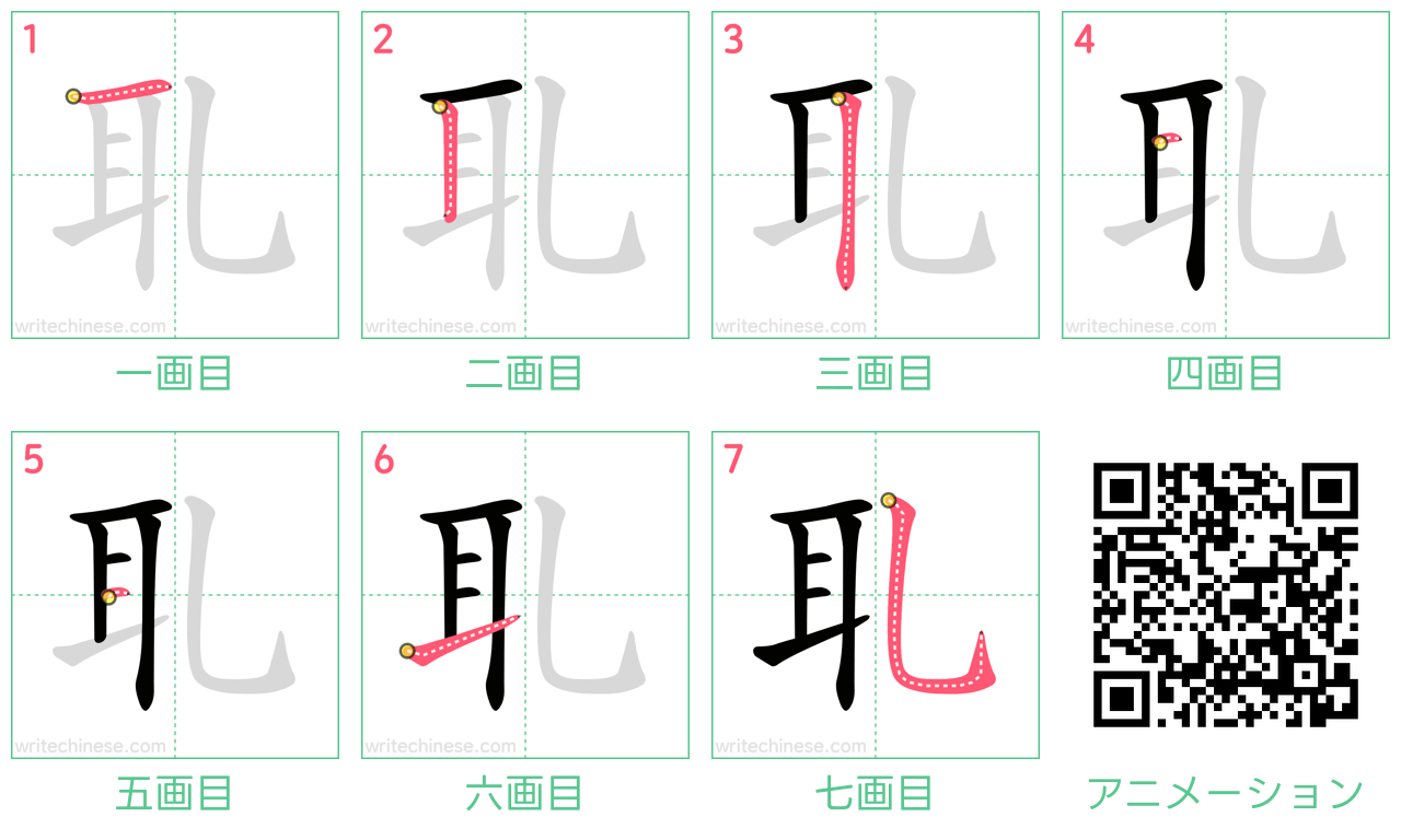 中国語の漢字「耴」の書き順 筆順