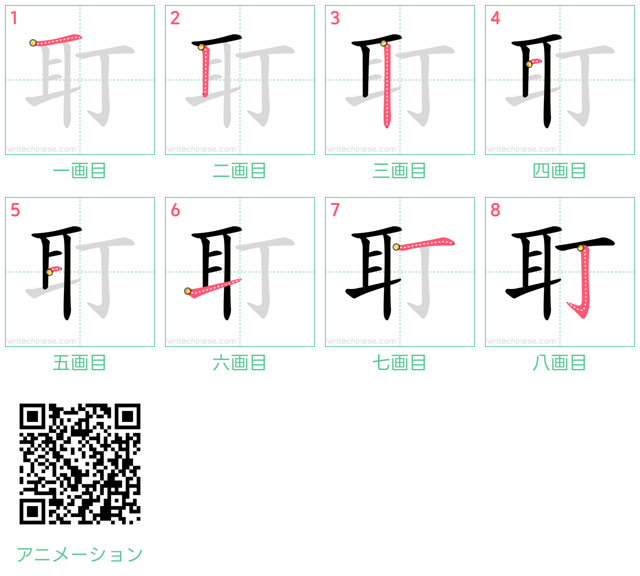 中国語の漢字「耵」の書き順 筆順