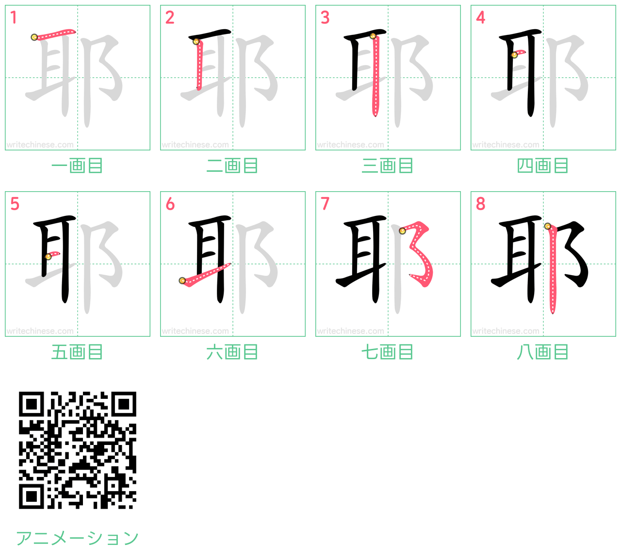 中国語の漢字「耶」の書き順 筆順