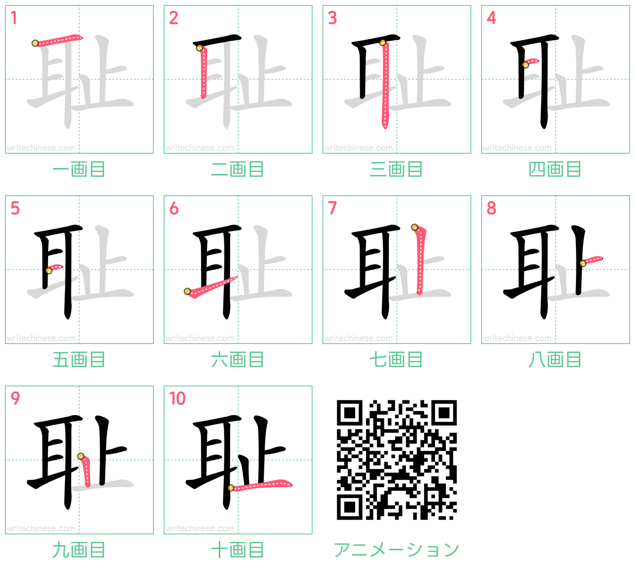 中国語の漢字「耻」の書き順 筆順