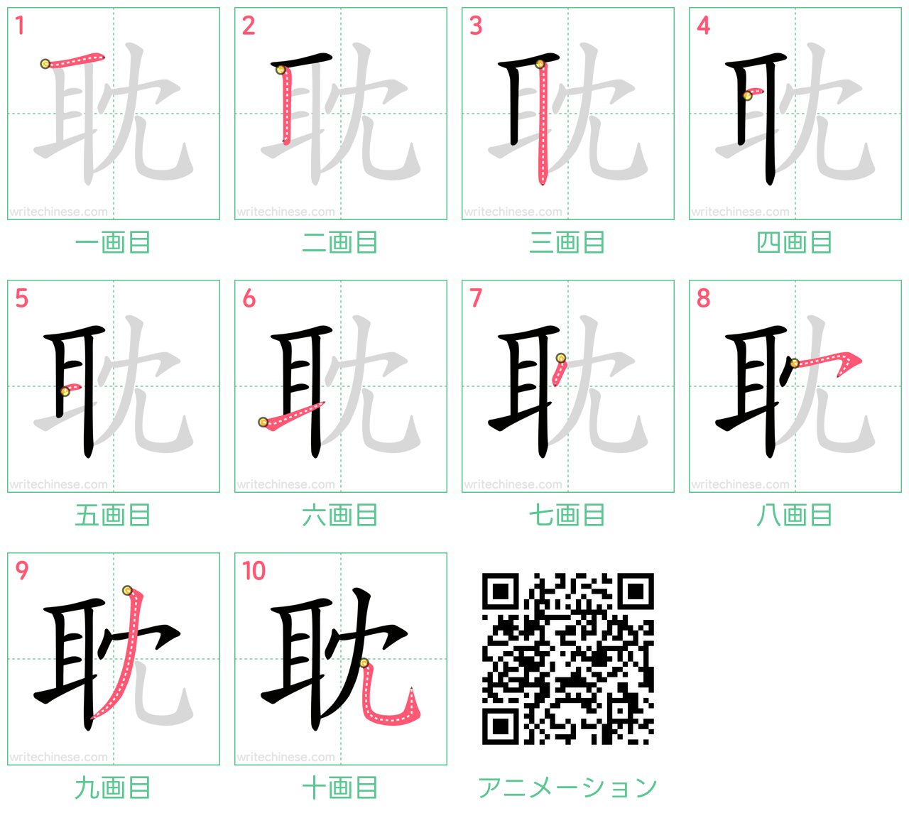 中国語の漢字「耽」の書き順 筆順