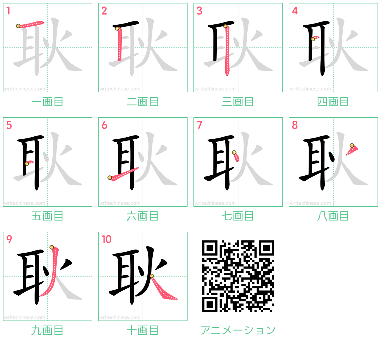中国語の漢字「耿」の書き順 筆順
