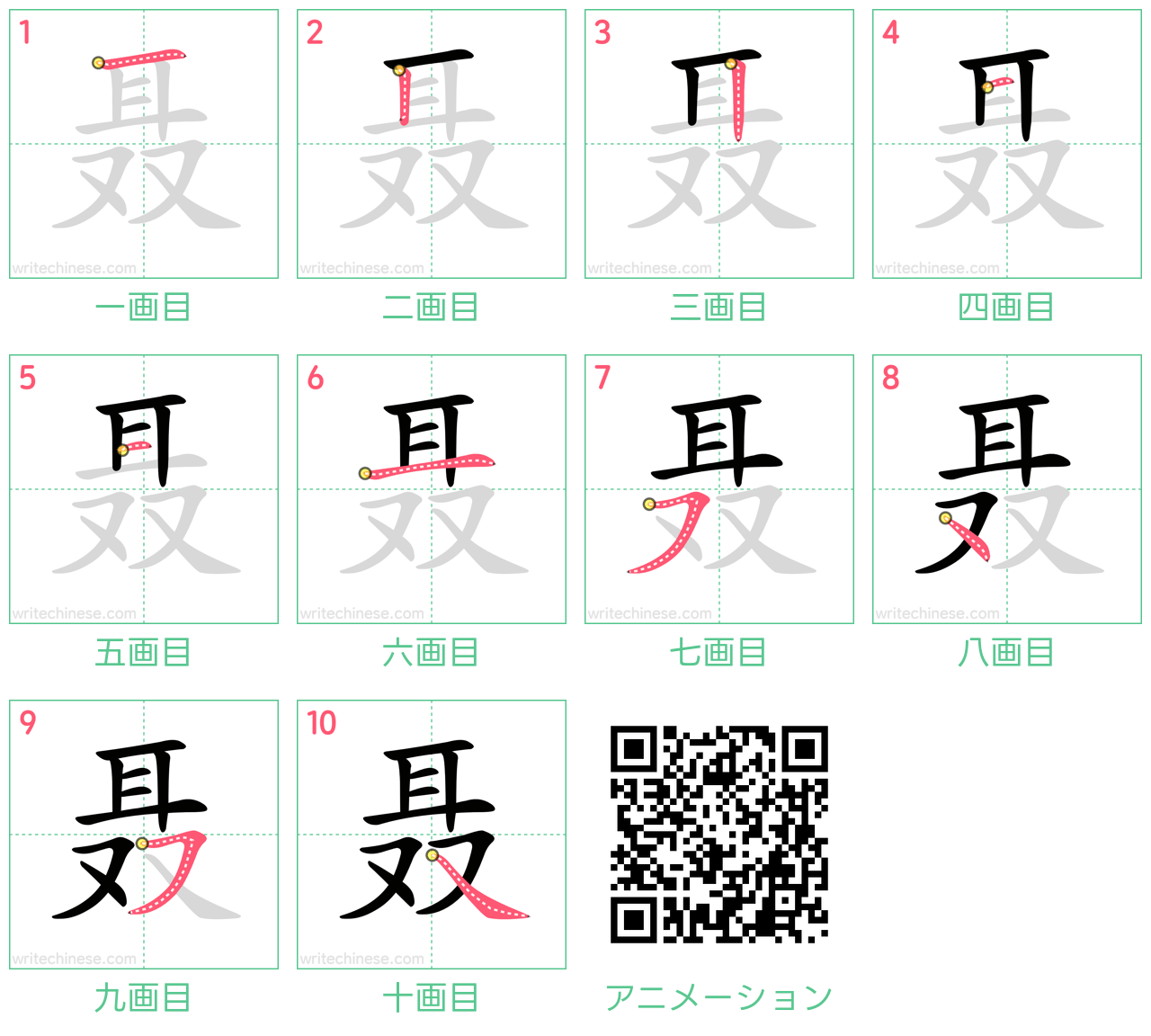 中国語の漢字「聂」の書き順 筆順