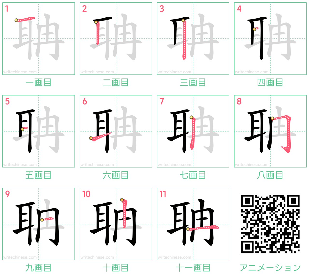 中国語の漢字「聃」の書き順 筆順