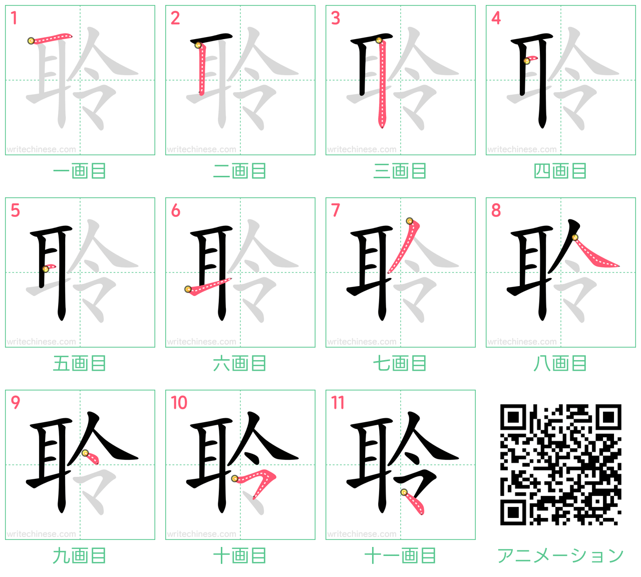 中国語の漢字「聆」の書き順 筆順