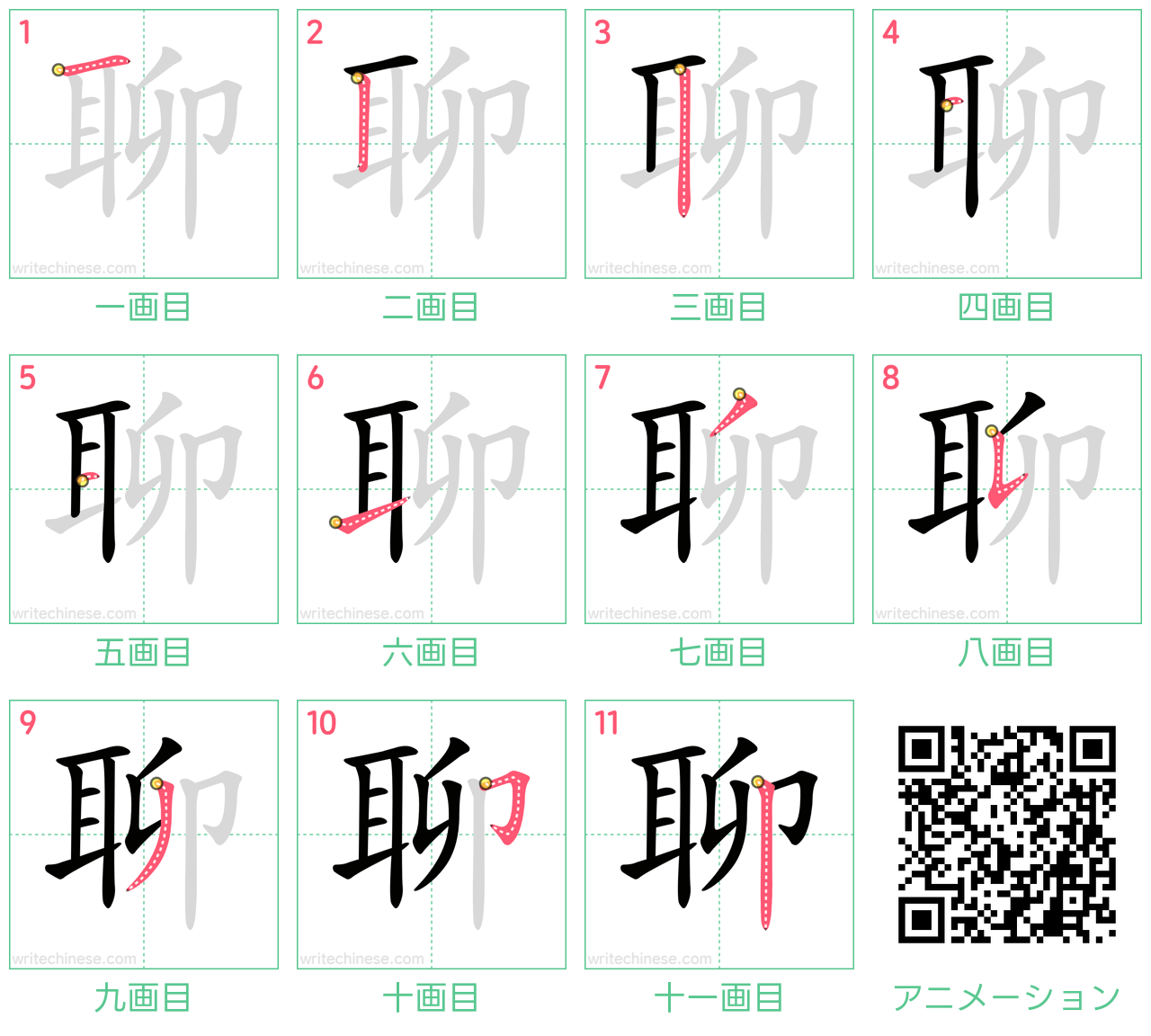 中国語の漢字「聊」の書き順 筆順