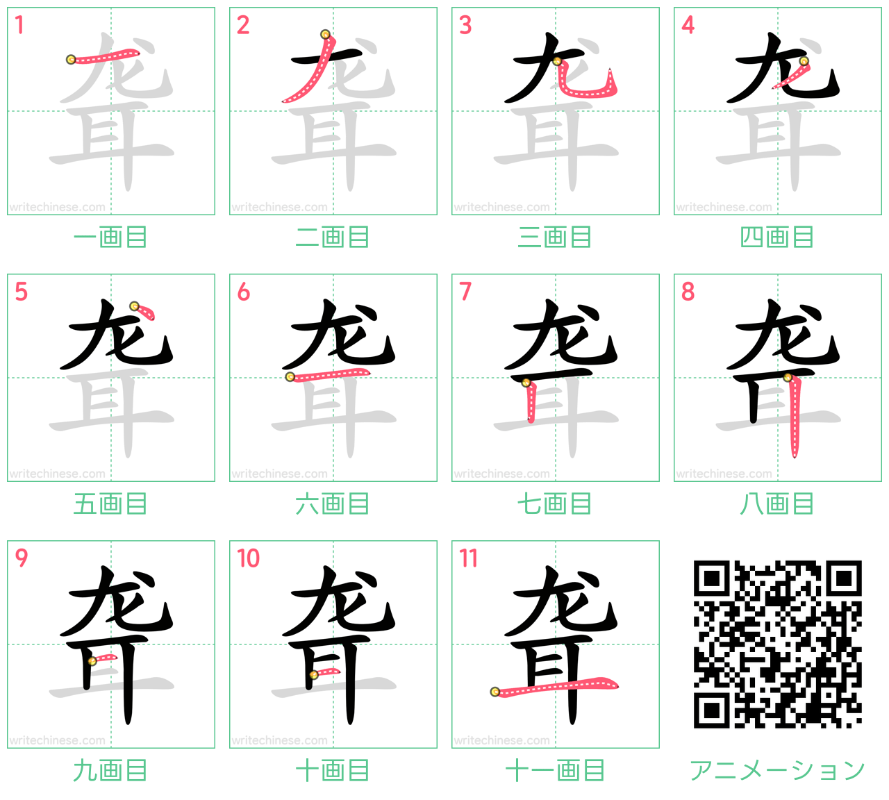 中国語の漢字「聋」の書き順 筆順