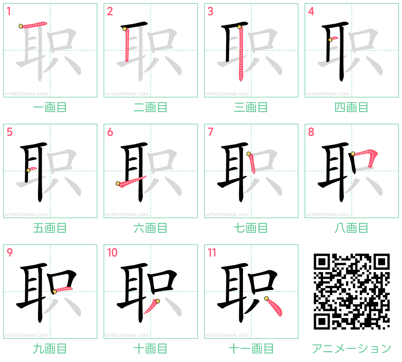 中国語の漢字「职」の書き順 筆順