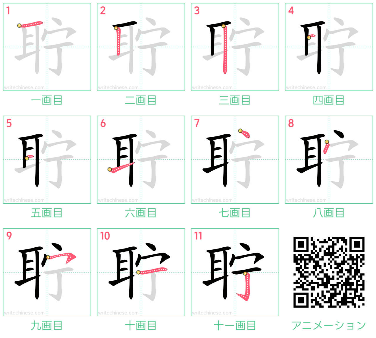 中国語の漢字「聍」の書き順 筆順