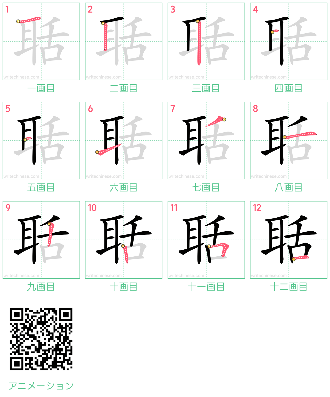 中国語の漢字「聒」の書き順 筆順