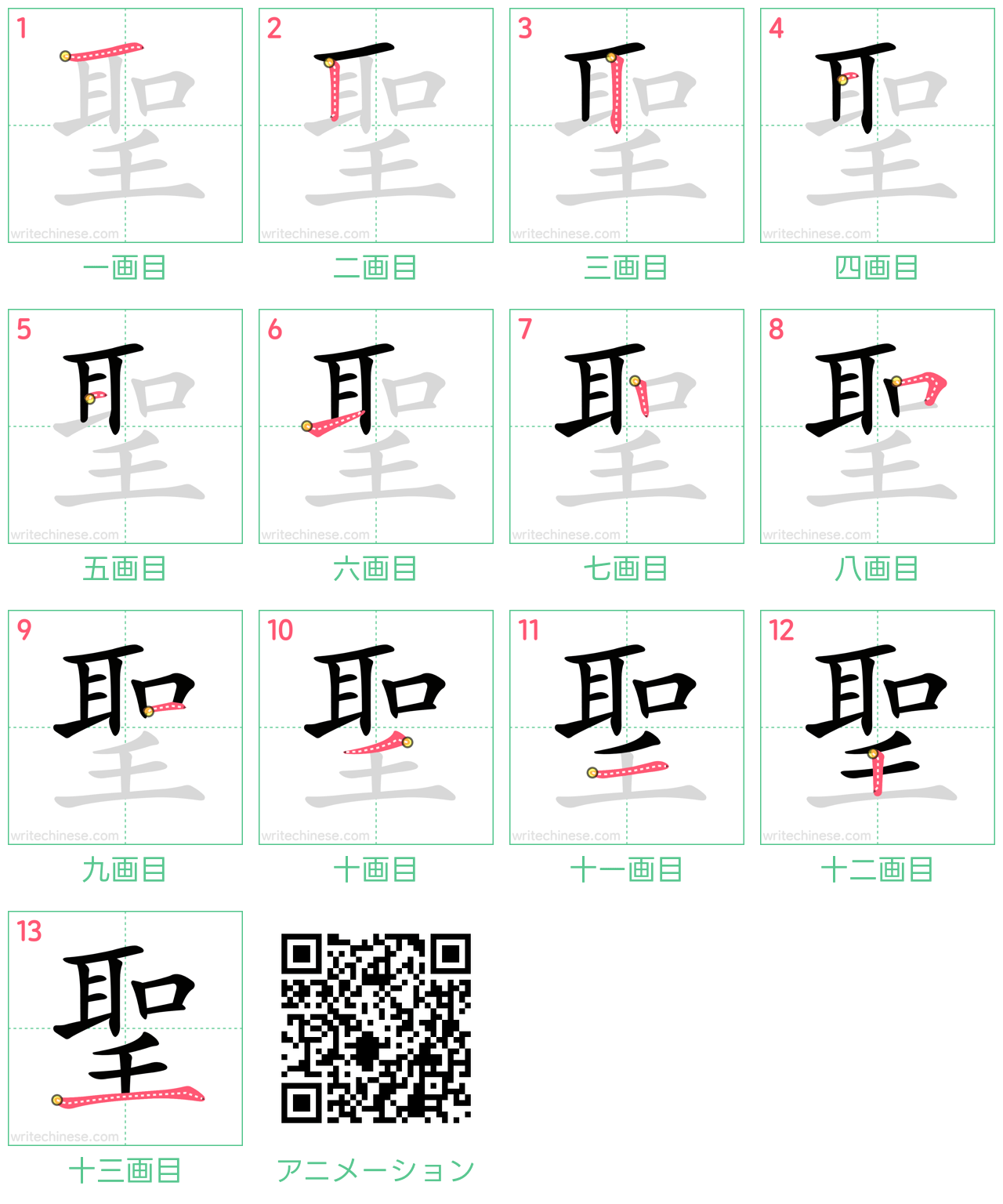 中国語の漢字「聖」の書き順 筆順