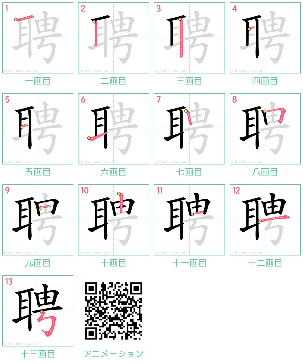 中国語の漢字「聘」の書き順 筆順
