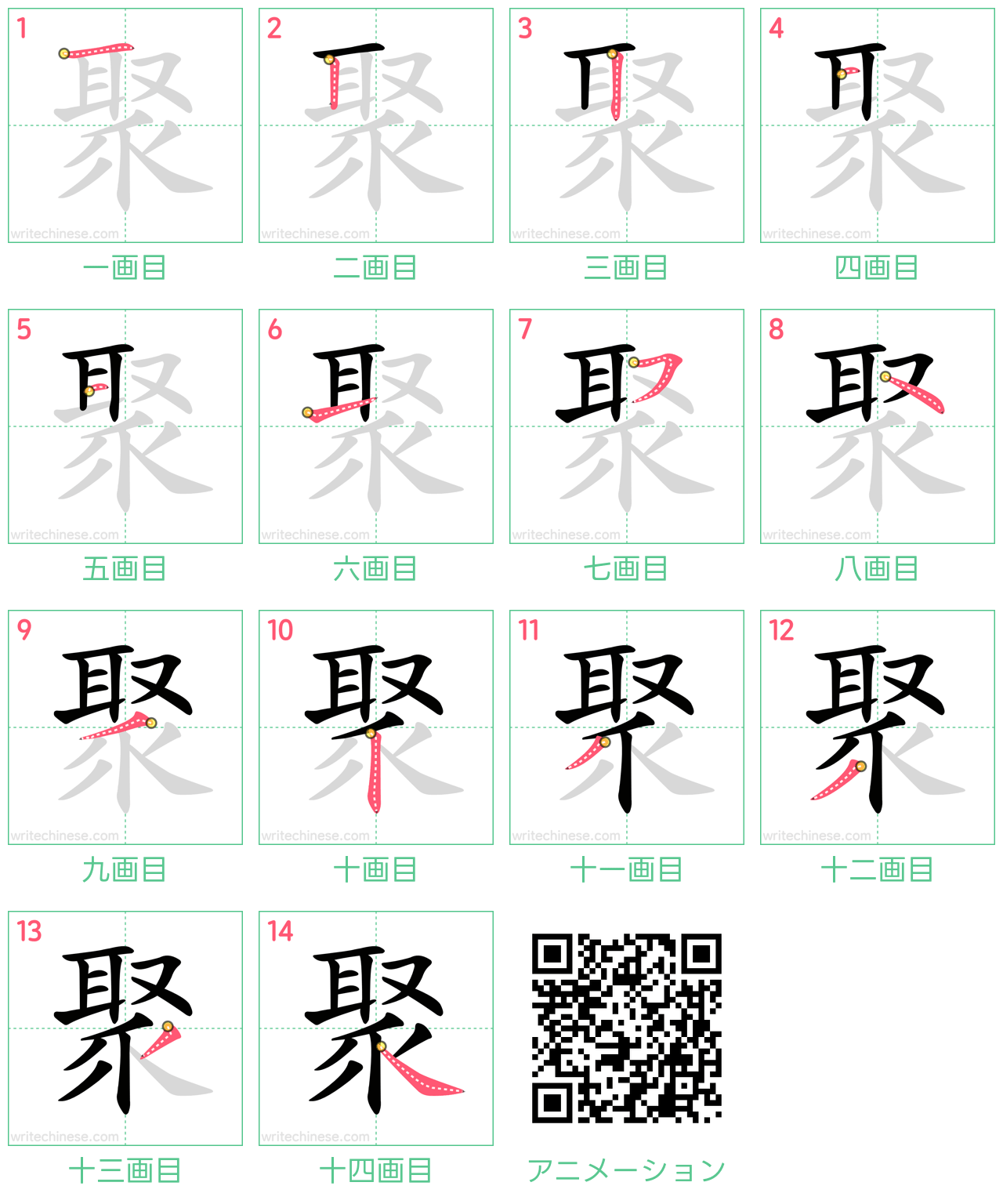中国語の漢字「聚」の書き順 筆順