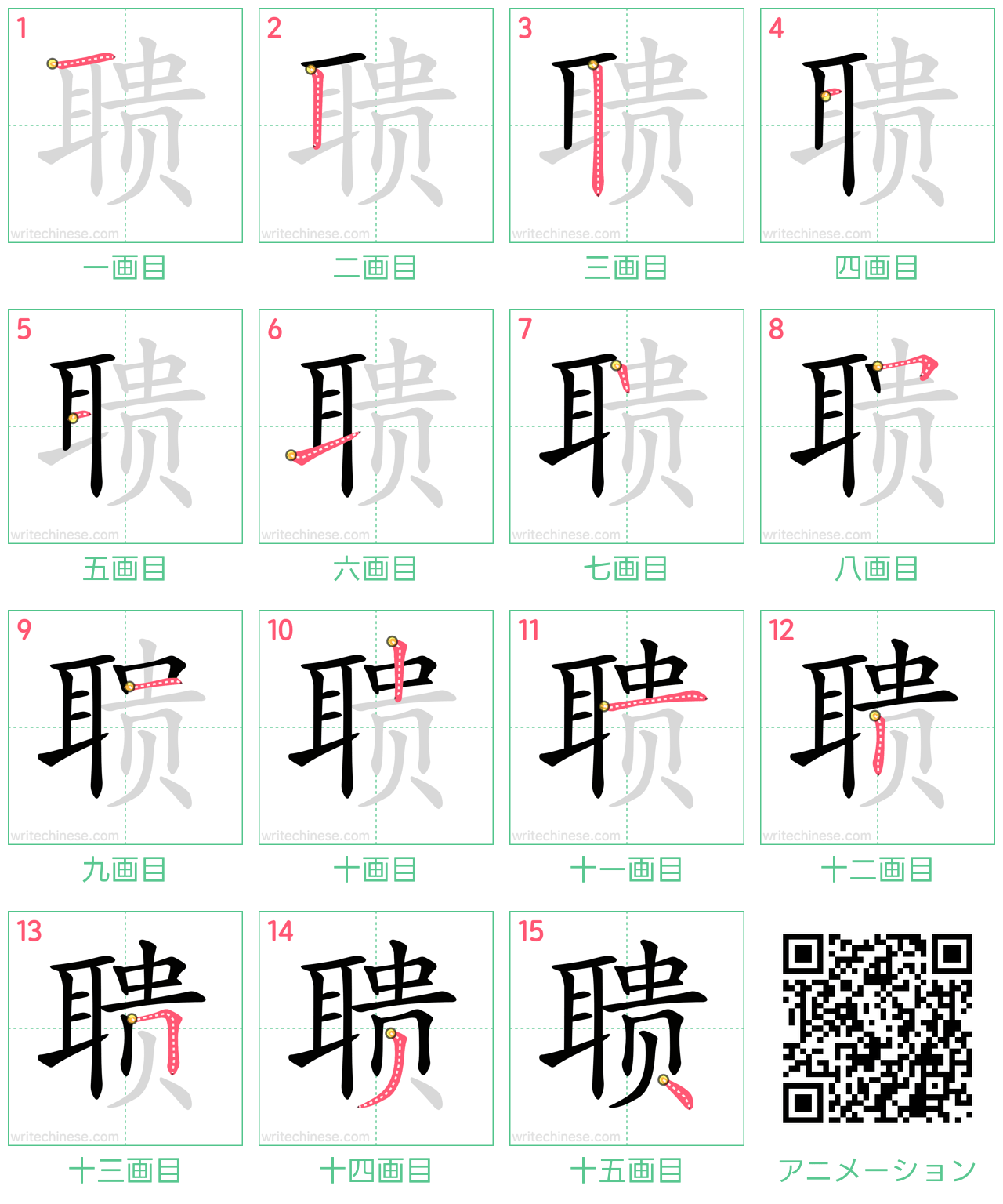 中国語の漢字「聩」の書き順 筆順