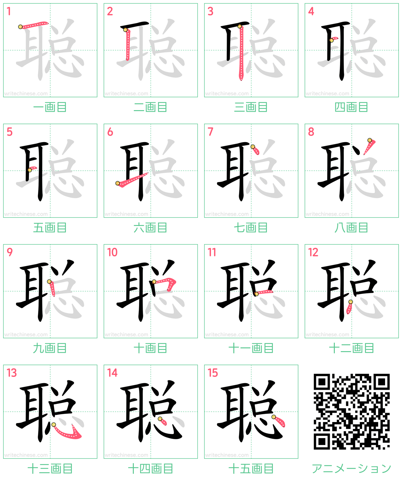 中国語の漢字「聪」の書き順 筆順