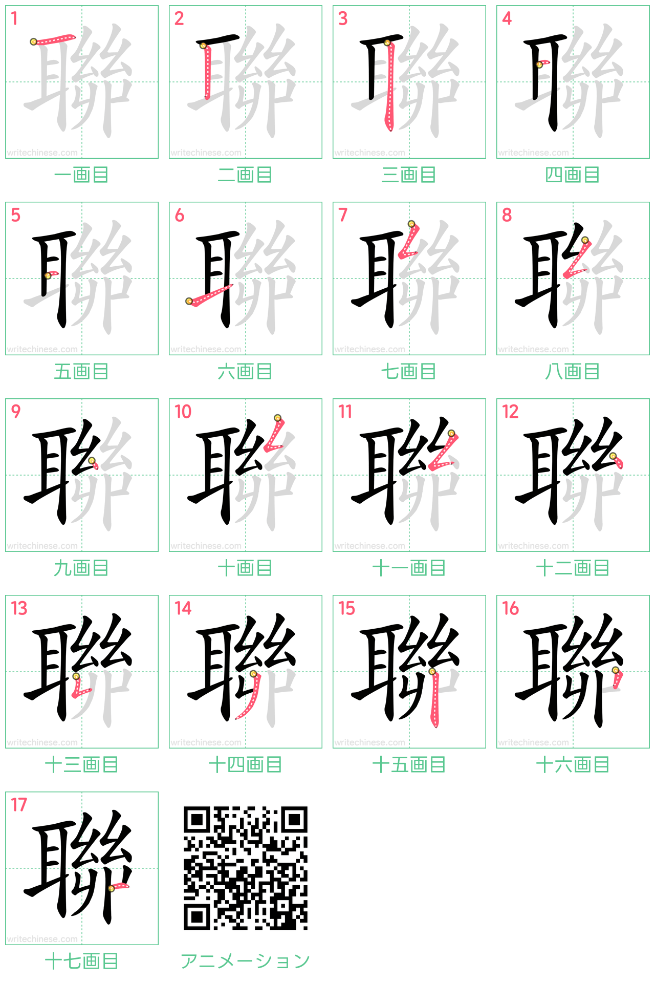中国語の漢字「聯」の書き順 筆順