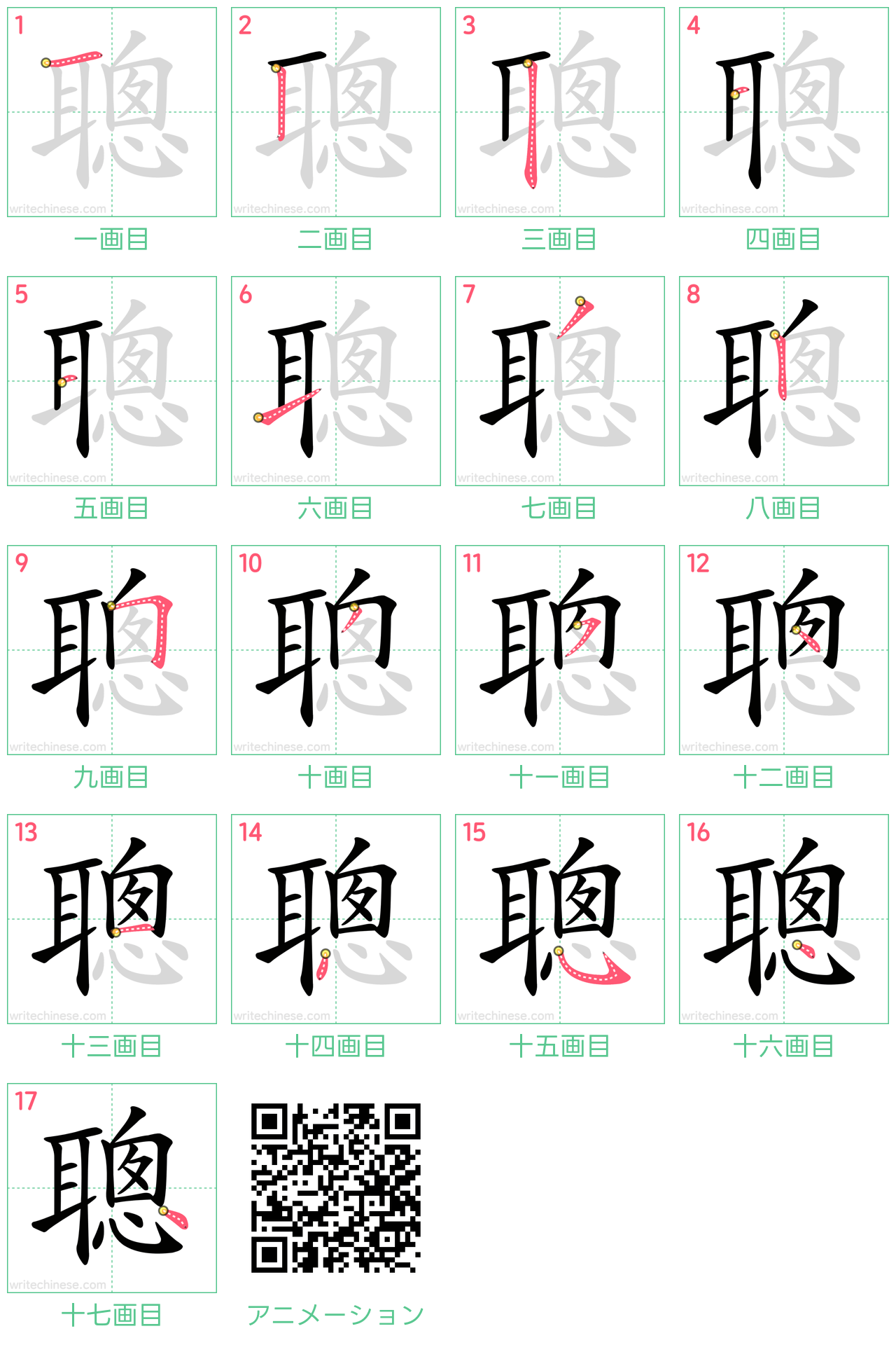 中国語の漢字「聰」の書き順 筆順