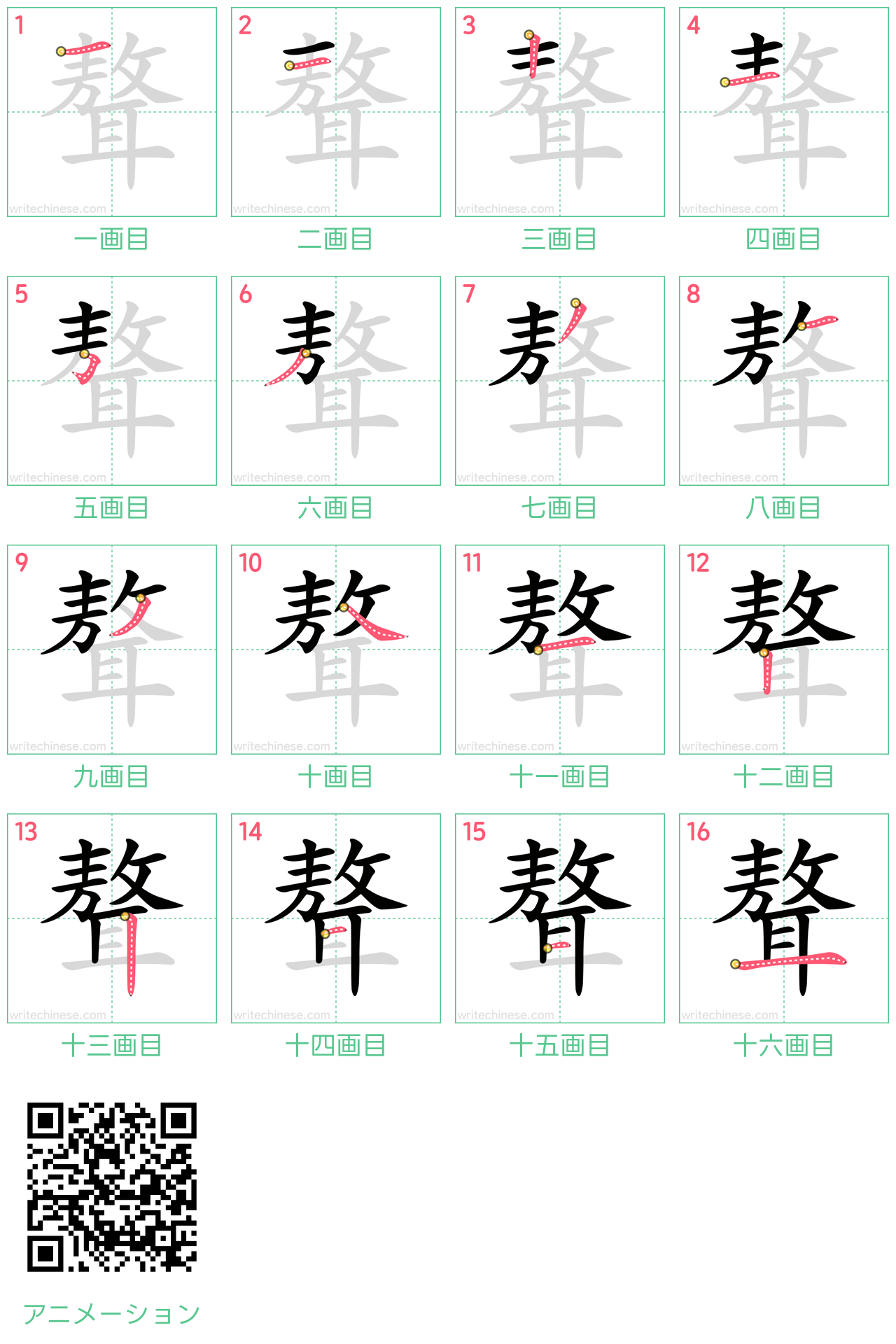 中国語の漢字「聱」の書き順 筆順