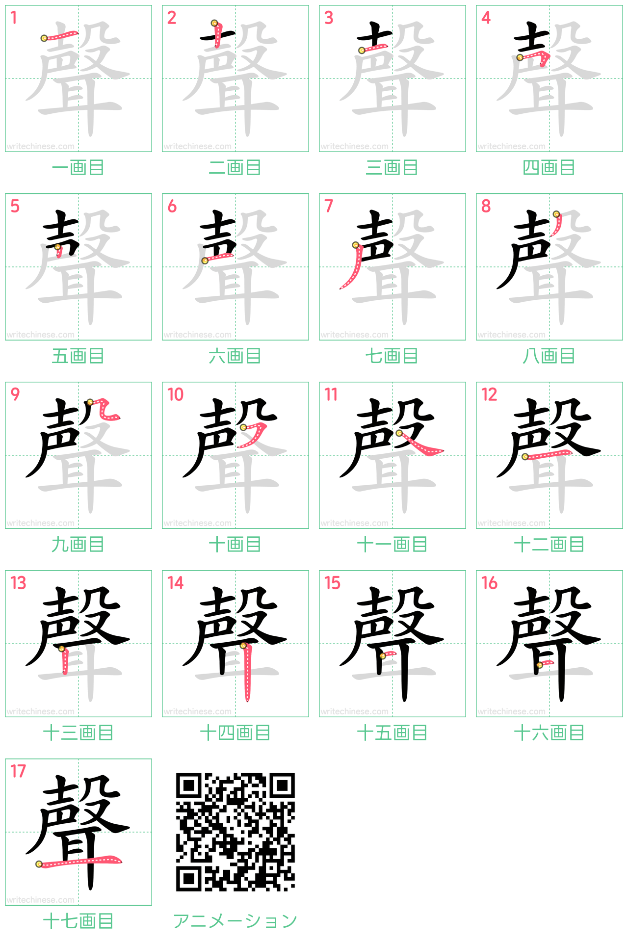 中国語の漢字「聲」の書き順 筆順