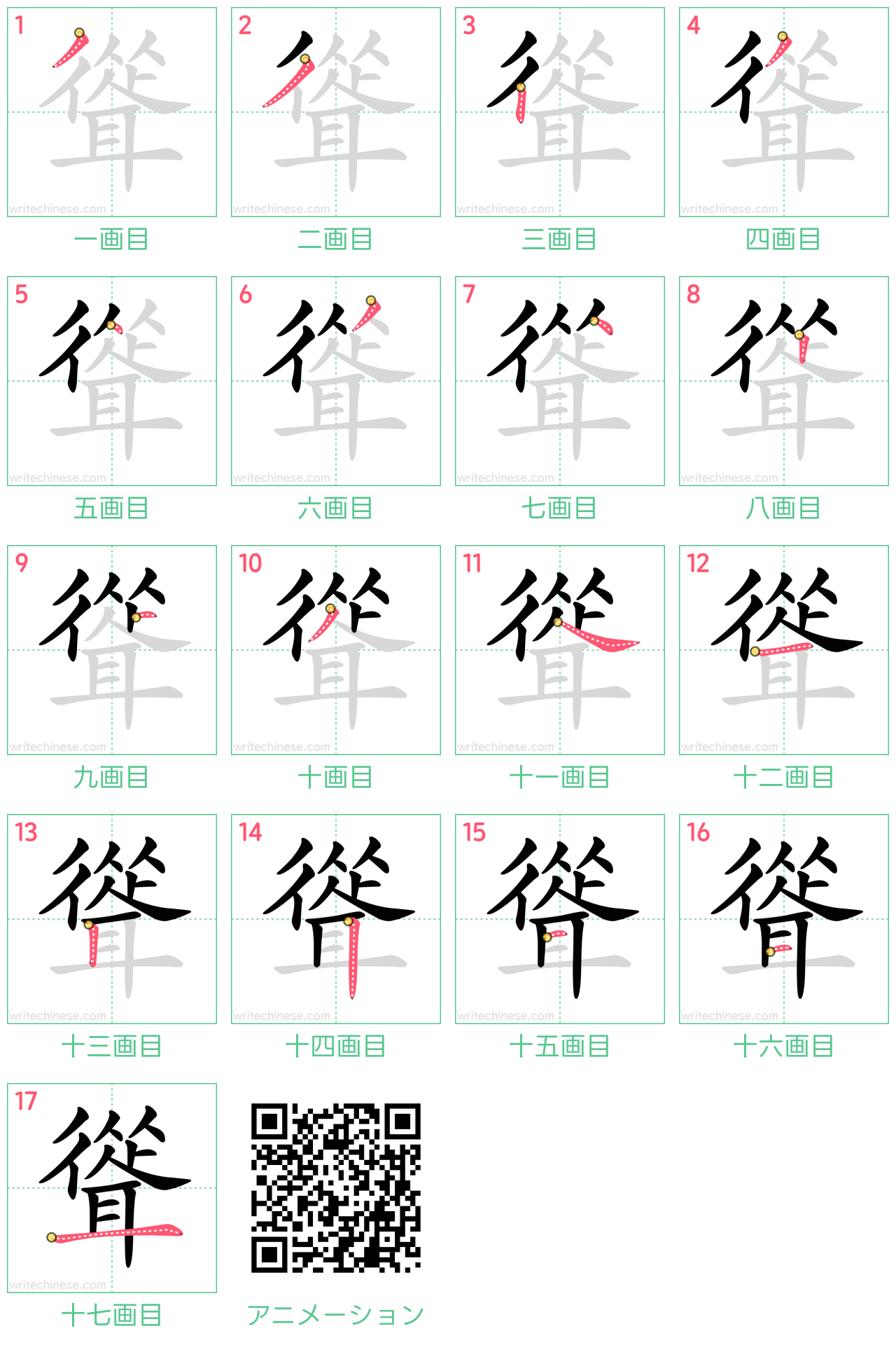 中国語の漢字「聳」の書き順 筆順