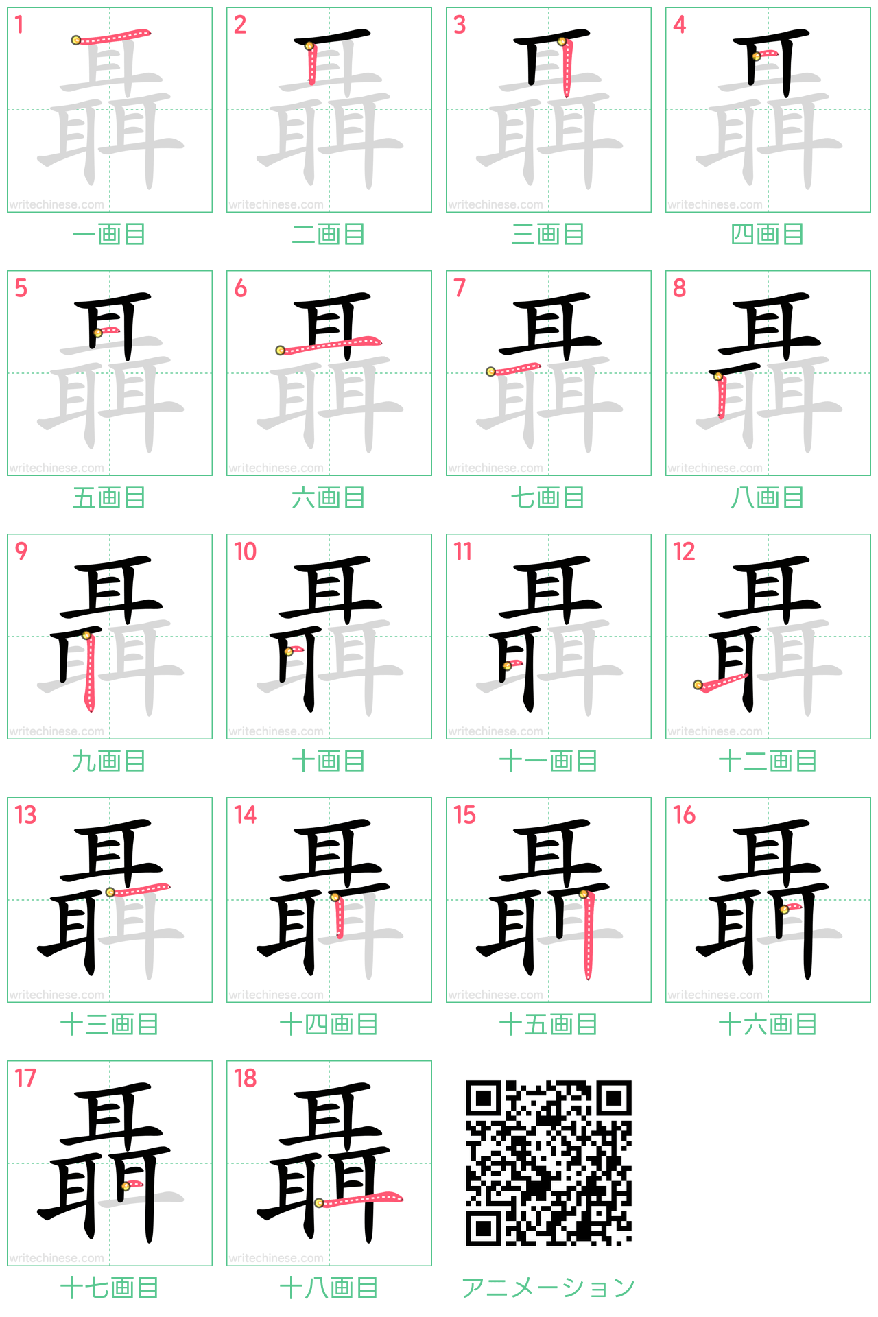 中国語の漢字「聶」の書き順 筆順