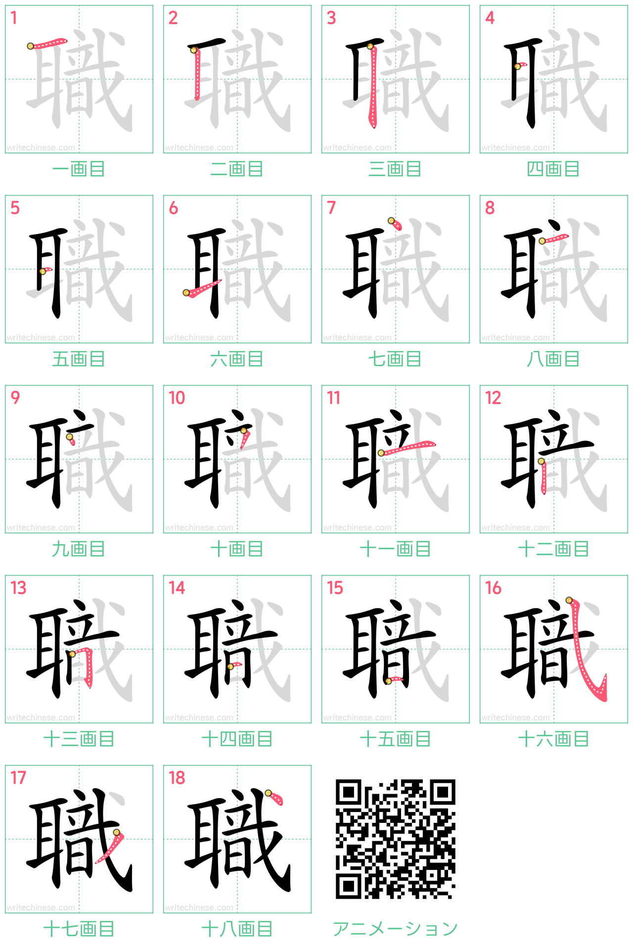 中国語の漢字「職」の書き順 筆順