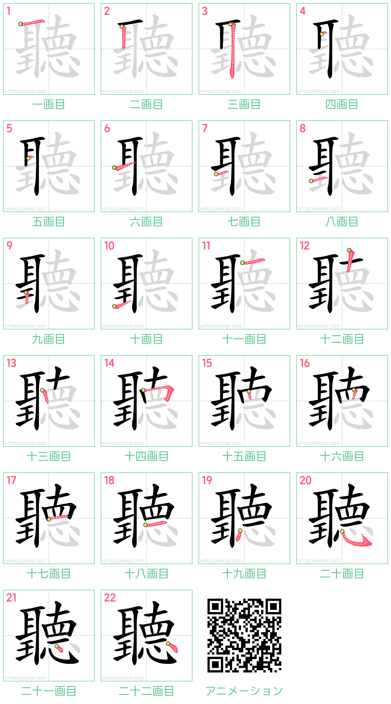 中国語の漢字「聽」の書き順 筆順