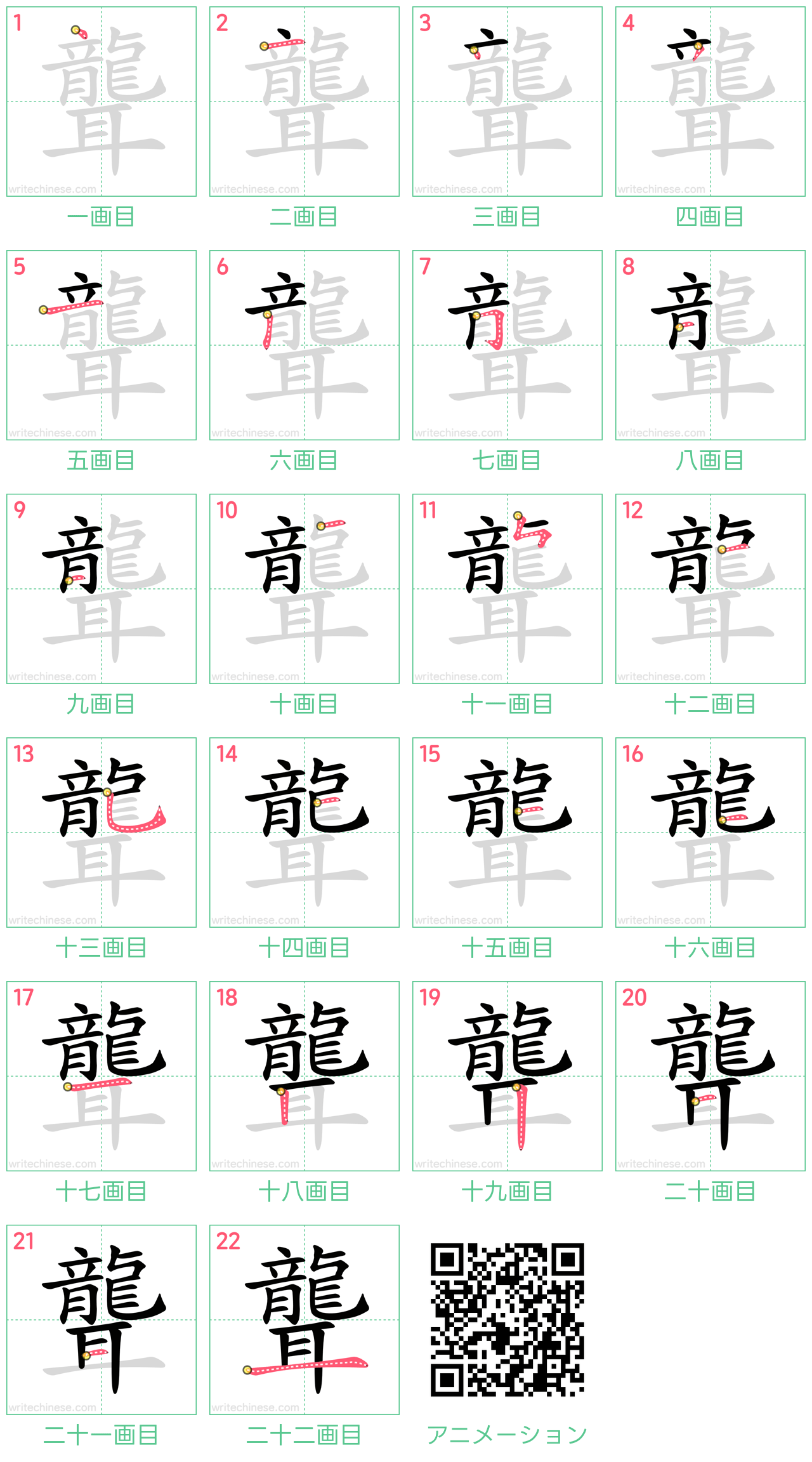 中国語の漢字「聾」の書き順 筆順